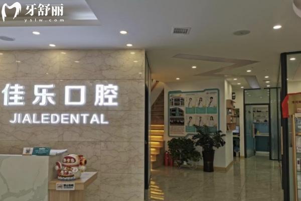 沈阳佳乐口腔价格表2025版