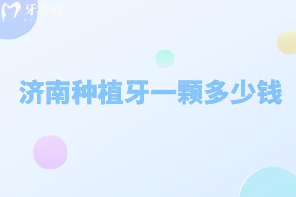 济南种植牙多少钱