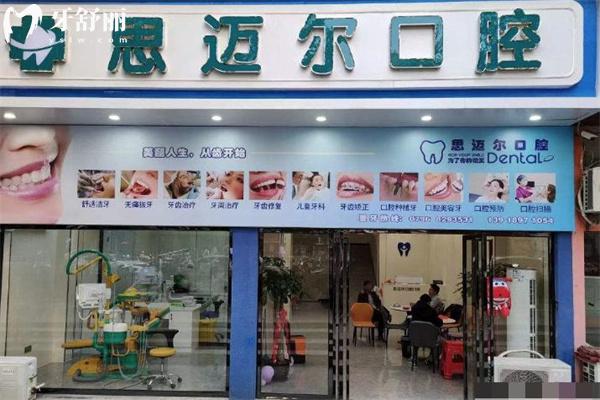 2025吉安思迈尔口腔门诊费用价格表 种植牙2880+牙齿矫正7000+烤瓷牙350+