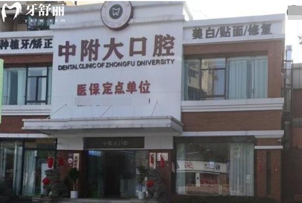 重庆中附大口腔医院北碚院区怎么样 从资质看正规牙科做种植牙矫正技术可靠