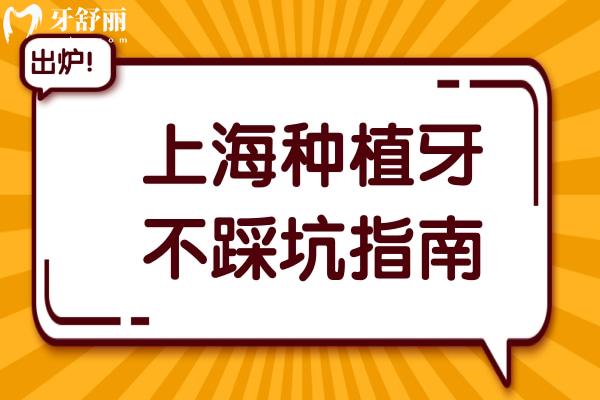 上海种植牙不踩坑指南:10家口碑牙科名单曝光，正规机构+亲民价格全收录