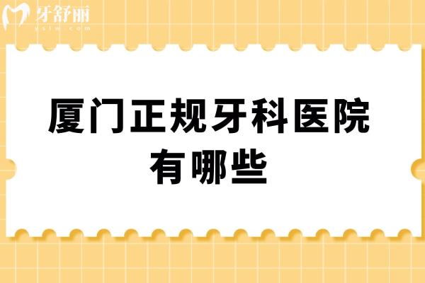 厦门正规牙科医院有哪些