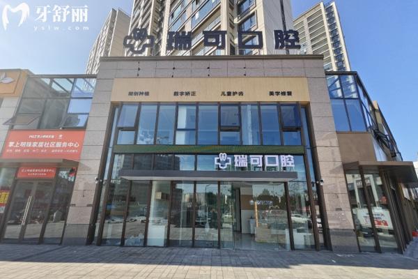 安徽阜阳瑞可口腔门诊部