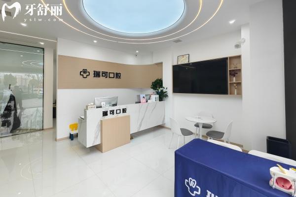 安徽阜阳瑞可口腔门诊部