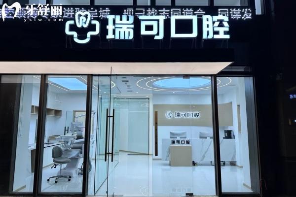 安徽阜阳瑞可口腔门诊部