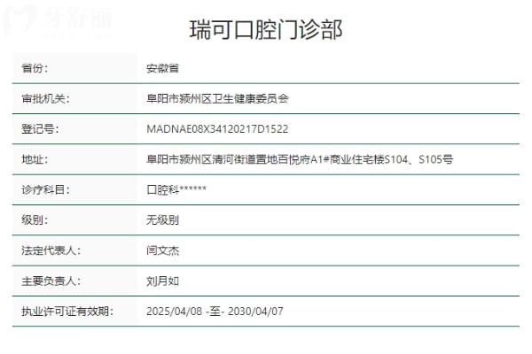 安徽阜阳瑞可口腔门诊部