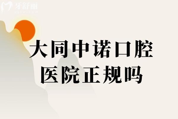 大同中诺口腔医院正规吗