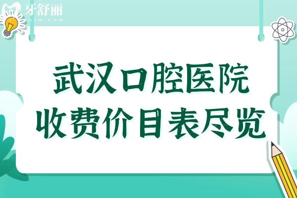 武汉口腔医院2025年收费价目表尽览：种植牙1880元起
