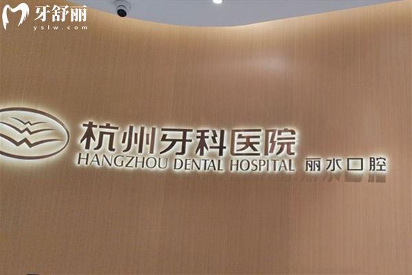 丽水牙科医院哪家正规口碑好?这十家丽水正规口腔技术可靠价格不贵排名前十