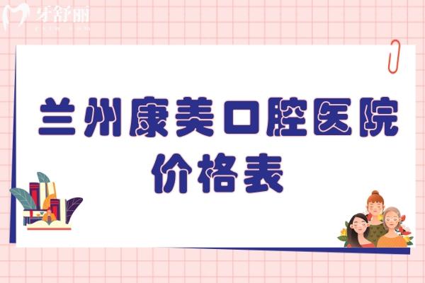 兰州康美口腔医院价格表
