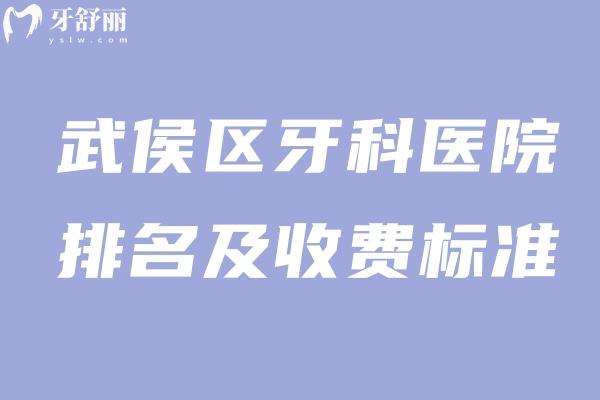武侯区牙科医院排名及收费标准