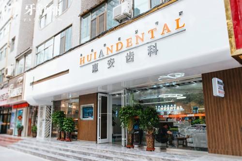 兰州惠安齿科门头