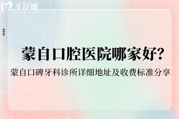 蒙自口腔医院哪家好 蒙自口碑牙科诊所详细地址及收费标准分享