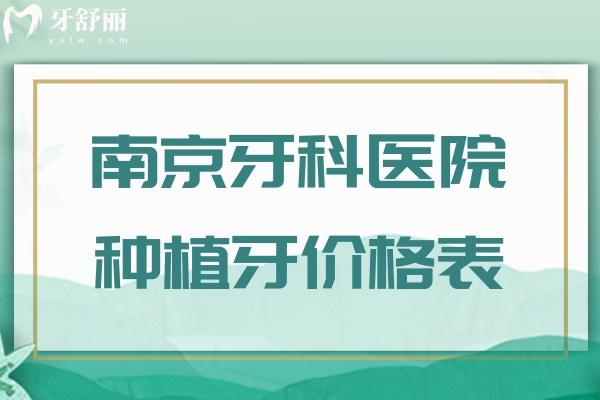 南京牙科医院种植牙价格表