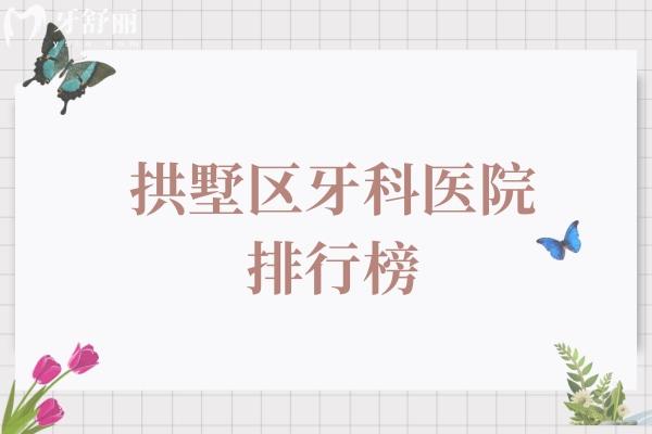 拱墅区牙科医院排行榜