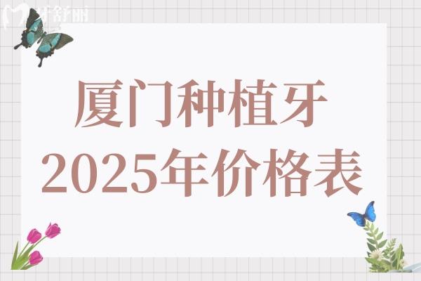 厦门种植牙多少钱一颗2025年价格表(单颗价格1980元起