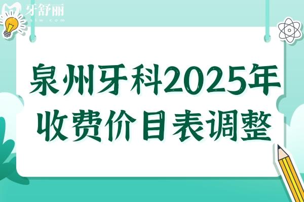 泉州牙科2025年收费价目表调整:种植牙-正畸-镶牙-拔牙-补牙-美白费用在线查