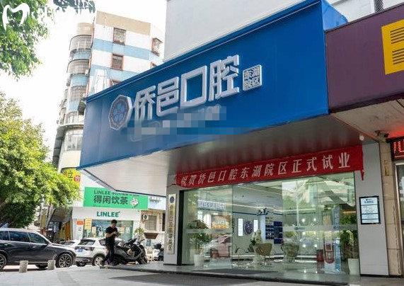 江门侨邑口腔门头