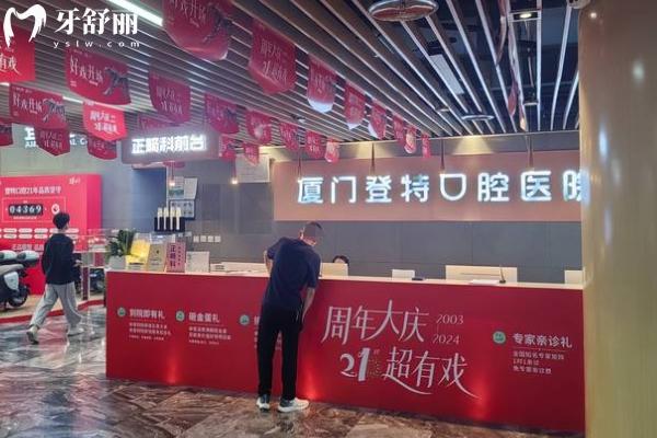 厦门登特口腔医院连锁6家店地址