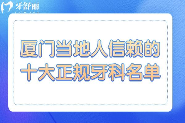 厦门哪家口腔医院比较好?厦门十大正规牙科名单