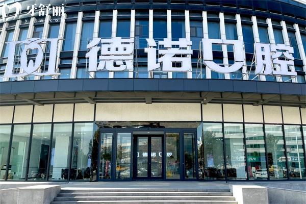 2025德州德诺口腔医院收费标准 种植牙3280+牙齿矫正4500+补牙100+