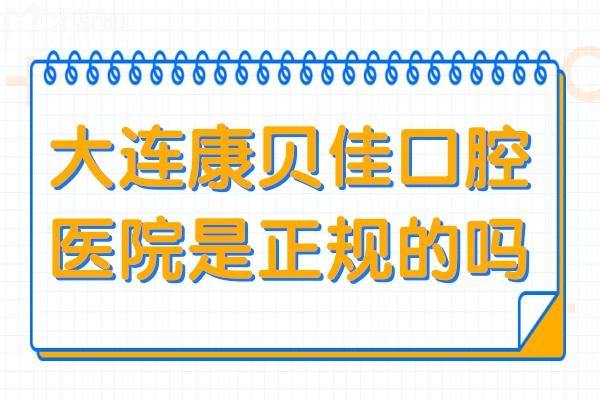 大连康贝佳口腔医院是正规的吗?正规连锁/五院规模大