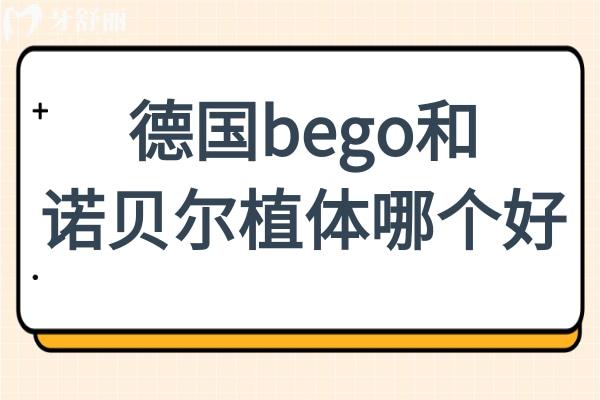 德国bego种植体和诺贝尔植体哪个好?特点/用户体验/价格多方位对比解析
