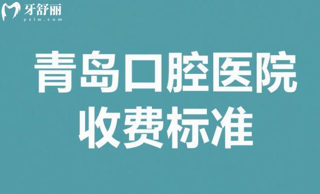 青岛口腔医院收费标准