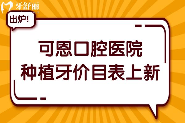 可恩口腔医院2025年种植牙价目表清单:单颗1880-9000元不等