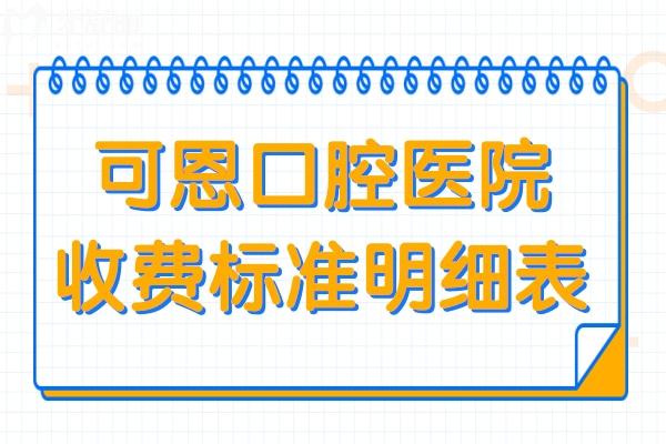 可恩口腔收费贵吗?2025年价格不贵:半口种植牙9K起、正畸6500起、镶牙800