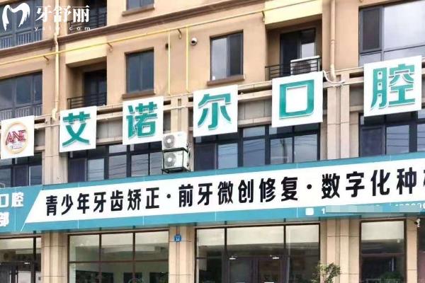 乳山艾诺尔口腔