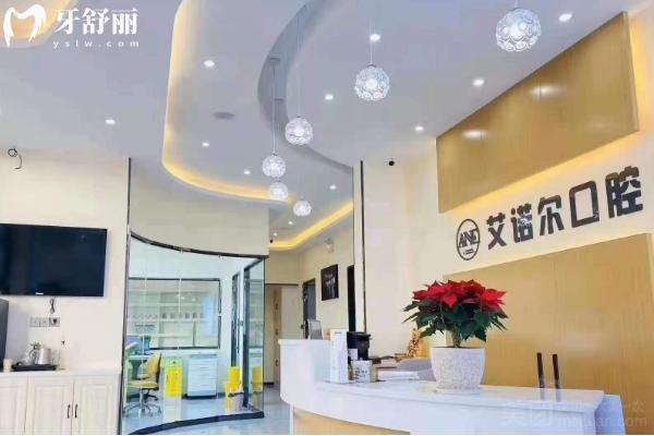 乳山艾诺尔口腔