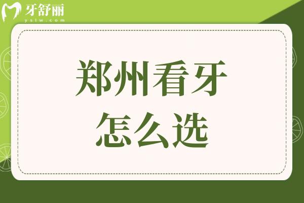 郑州看牙怎么选