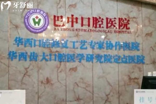 巴中口腔医院牙科哪家好点？