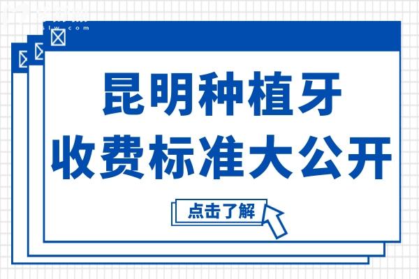 2025昆明种植牙收费标准大公开!单颗低至1680元,这10家牙科正规又实惠