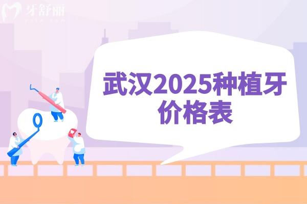 武汉种植牙价格表