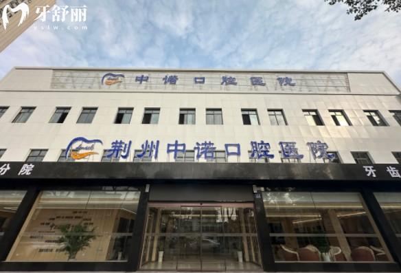 荆州中诺口腔门头