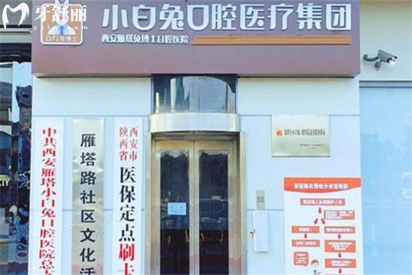 西安小白兔口腔总院在雁塔区:现在叫兔博士口腔就在地铁大雁塔站A口处