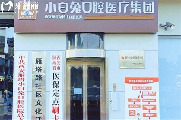 西安小白兔口腔总院在雁塔区:现在叫兔博士口腔就在地铁大雁塔站A口处