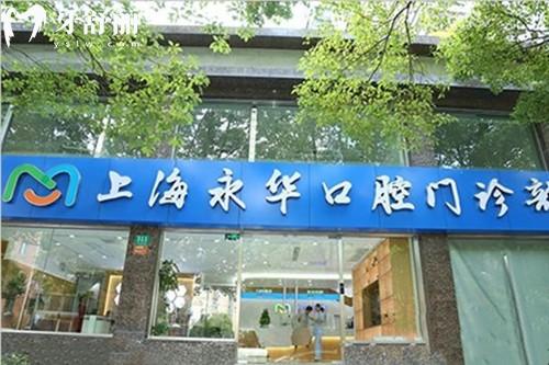 上海永华口腔医院是正规的吗