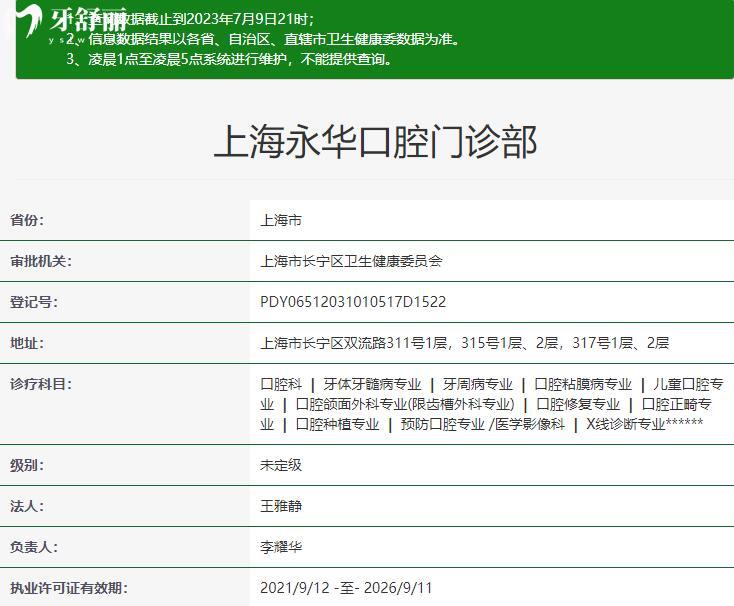 上海永华口腔医院是正规的吗