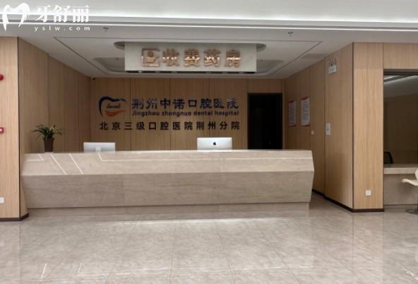 荆州中诺口腔医院药房