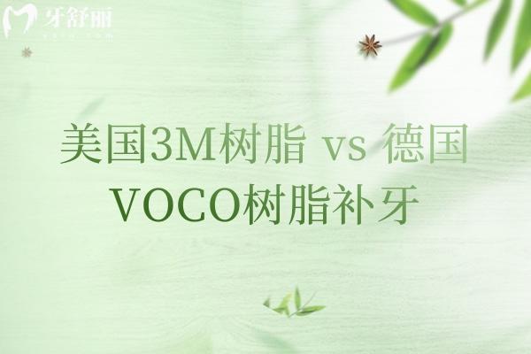美国3M树脂 vs 德国VOCO树脂补牙