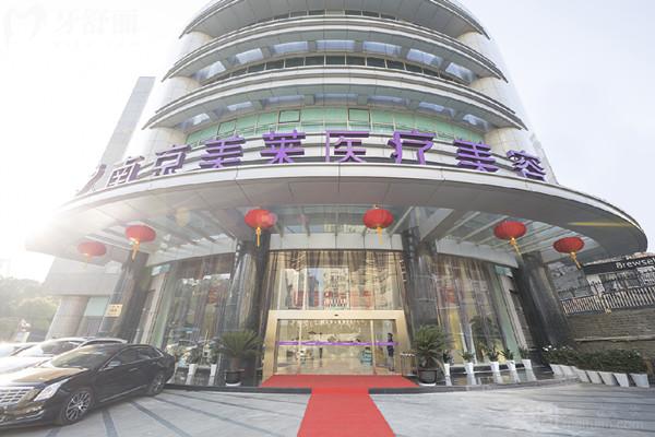 南京美莱医疗美容医院