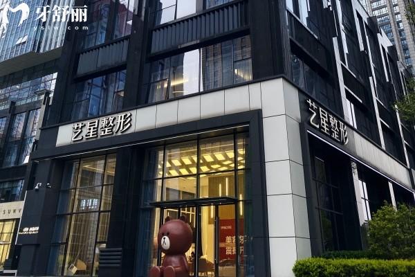 南京艺星医疗美容医院