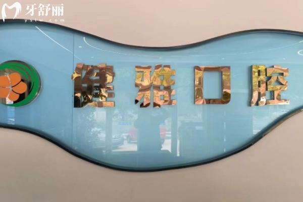 武城健雅口腔诊所怎么样？