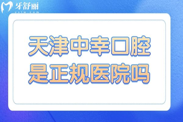 天津中幸口腔是正规医院吗?正规二级资质