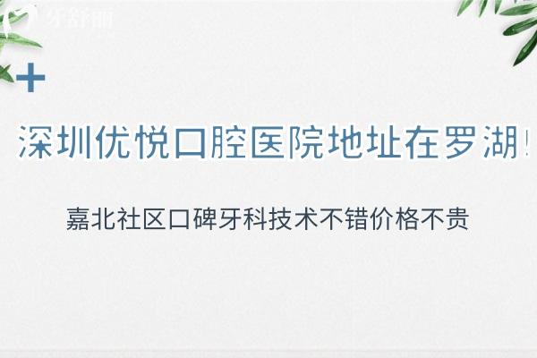 深圳优悦口腔医院地址在罗湖!嘉北社区口碑牙科技术不错价格不贵