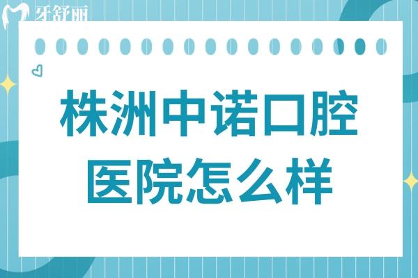 株洲中诺口腔医院怎么样?正规连锁机构