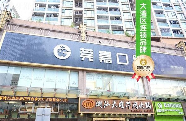 深圳莞嘉口腔门头